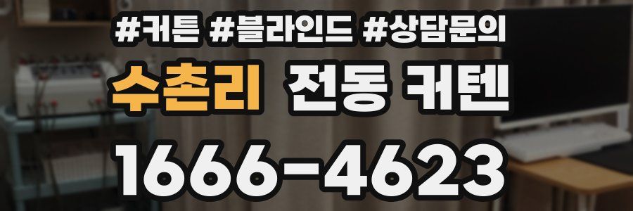 수촌리 전동 커텐