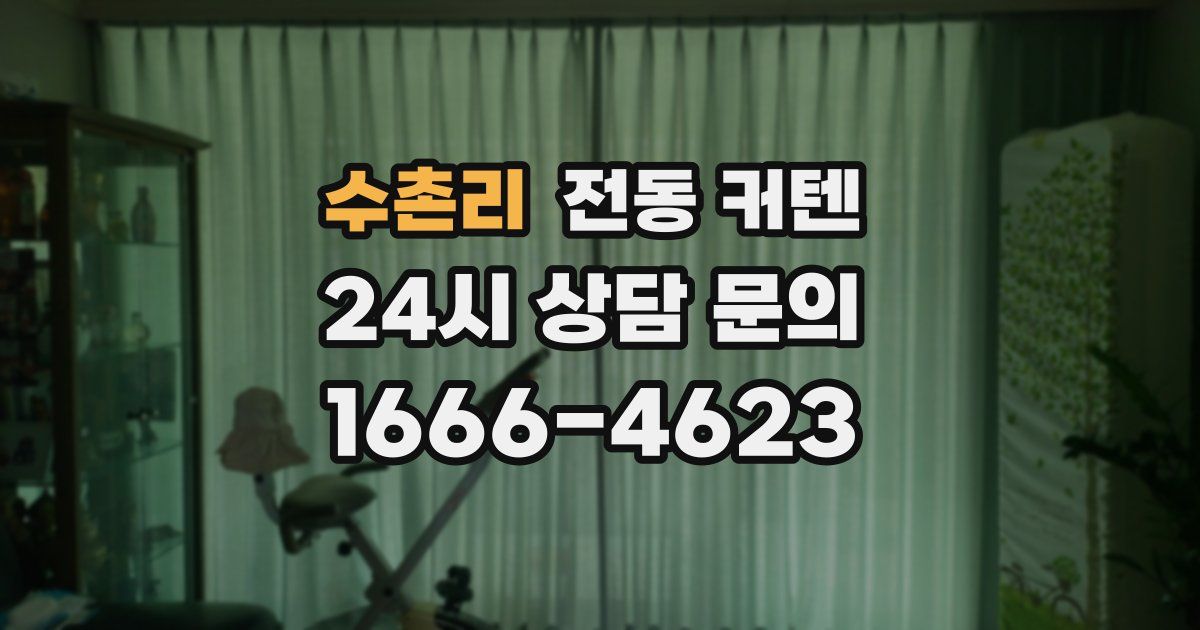 수촌리 전동 커텐