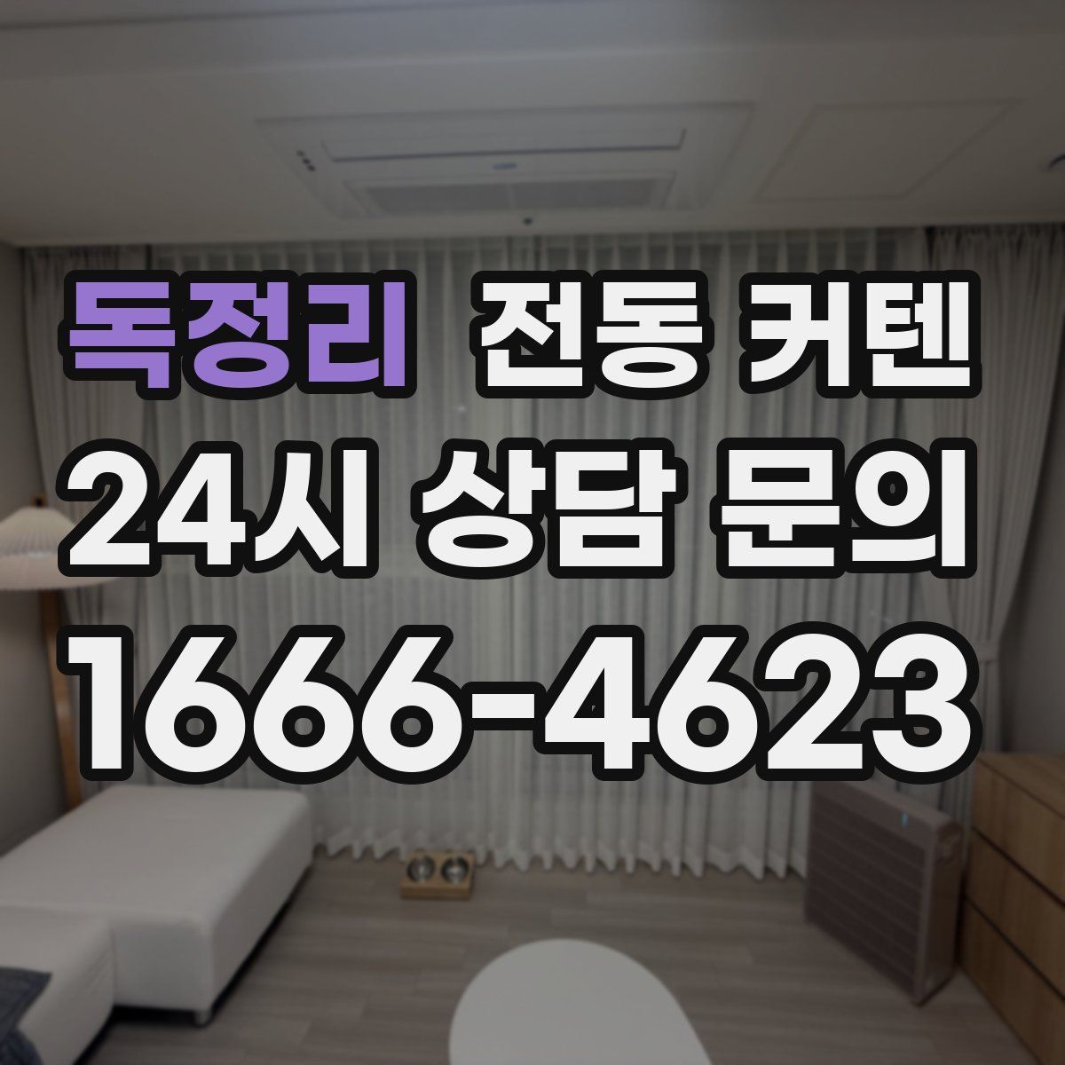 독정리 전동 커텐