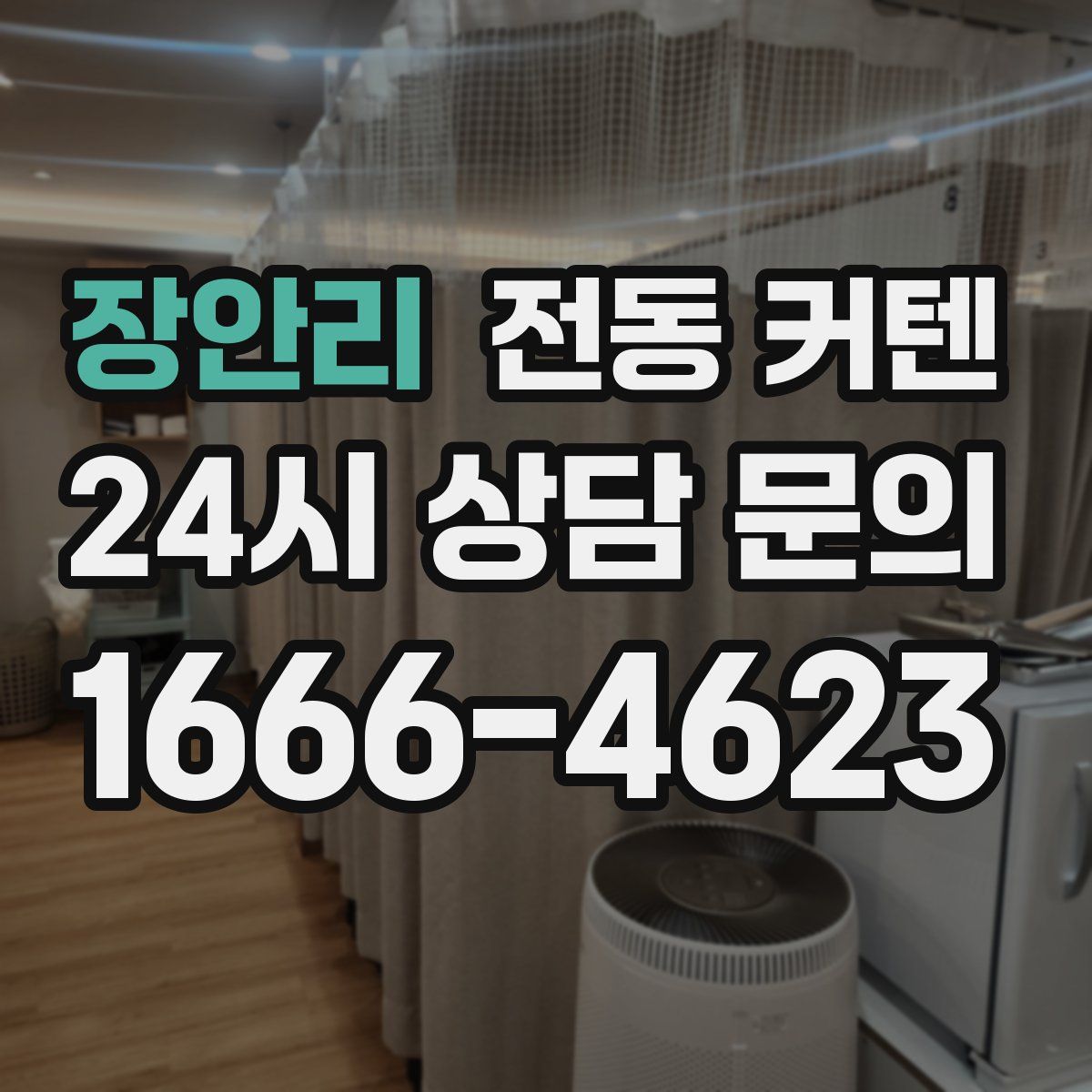 장안리 전동 커텐