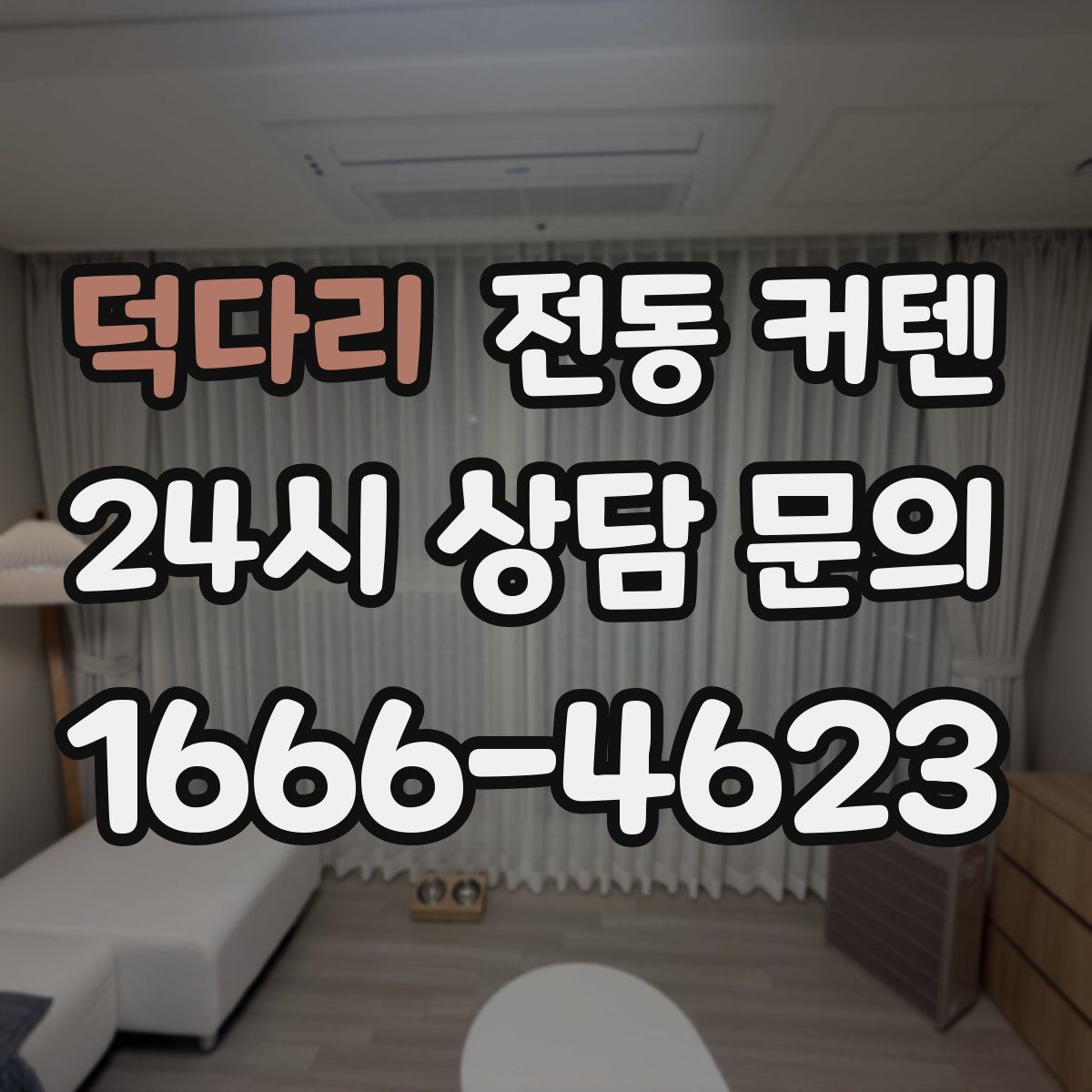 덕다리 전동 커텐