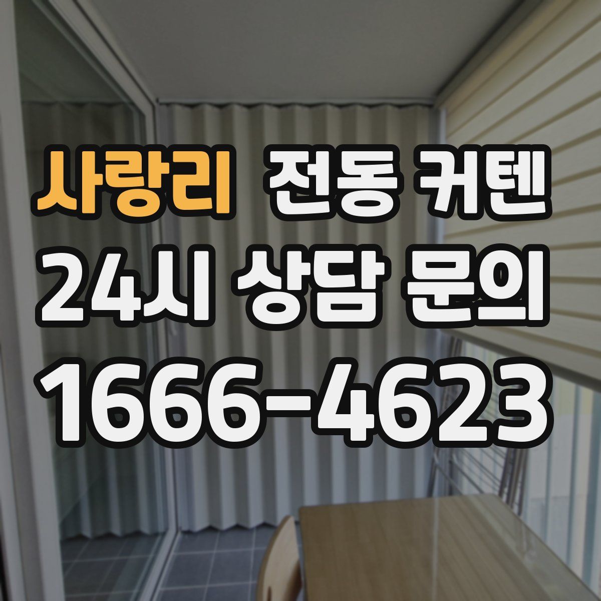 사랑리 전동 커텐