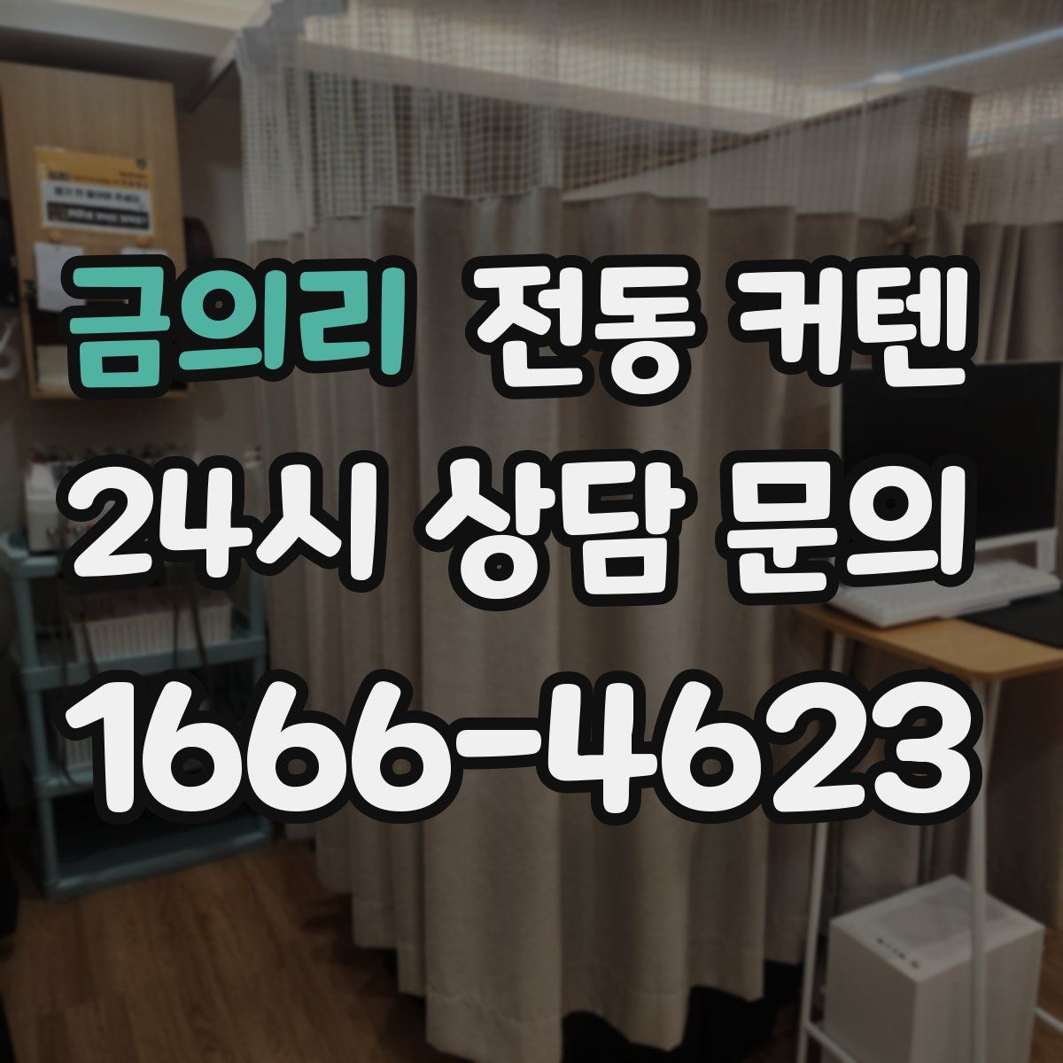 금의리 전동 커텐