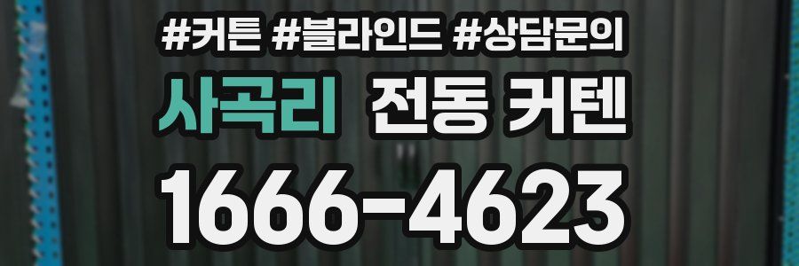 사곡리 전동 커텐