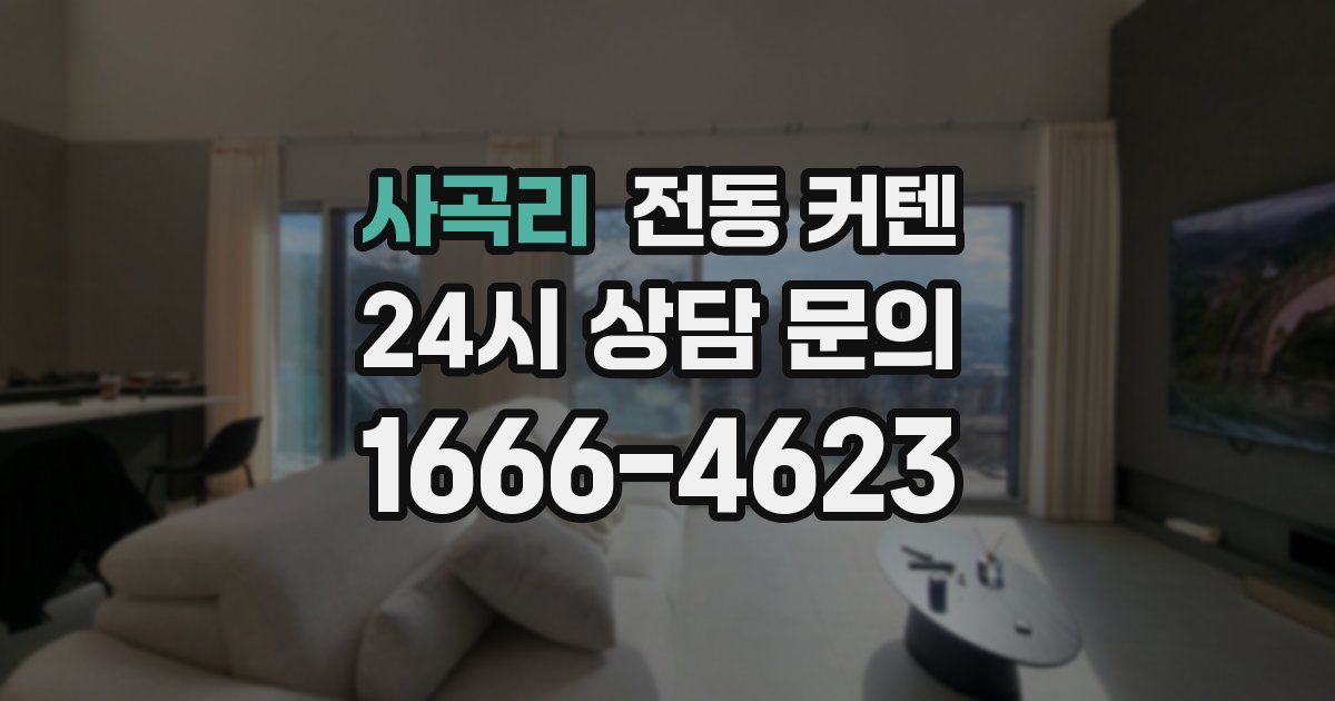사곡리 전동 커텐