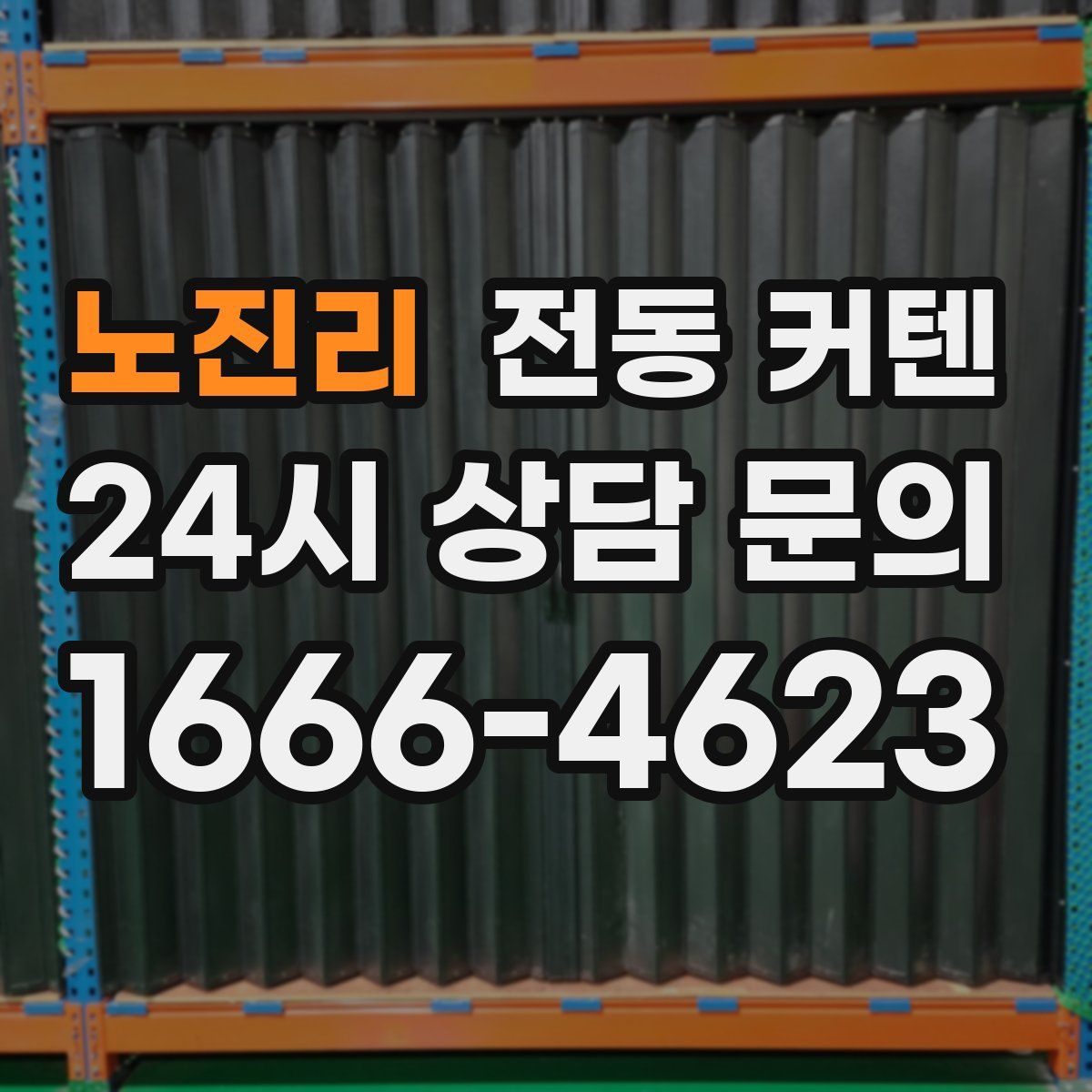 노진리 전동 커텐