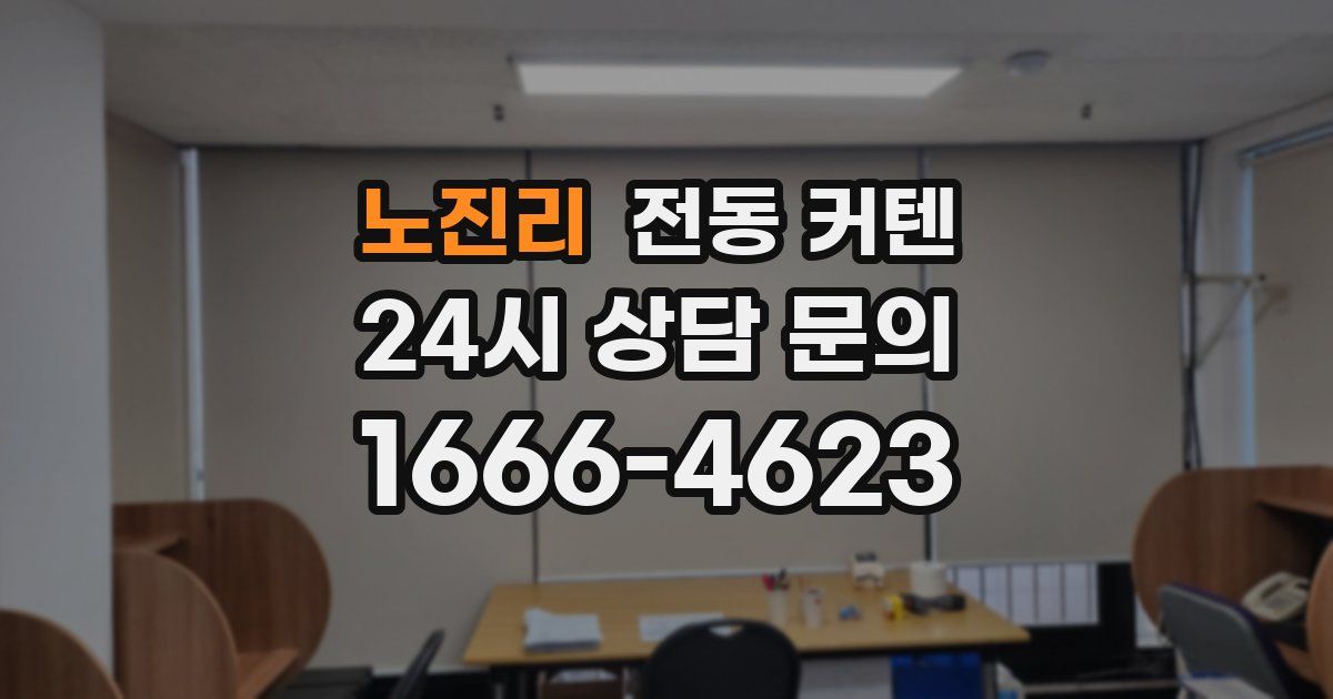 노진리 전동 커텐