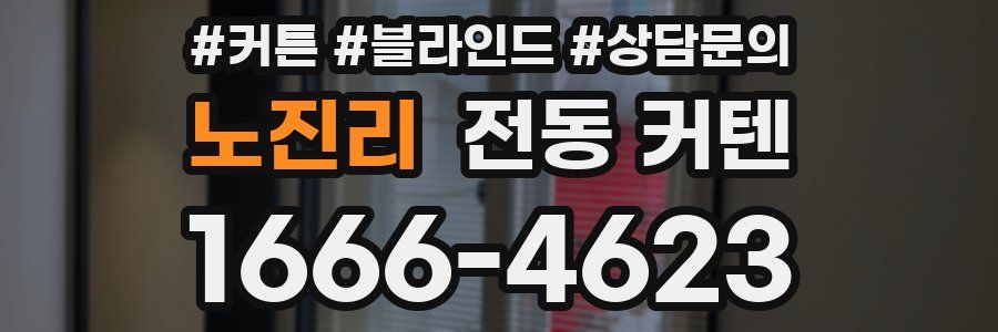 노진리 전동 커텐