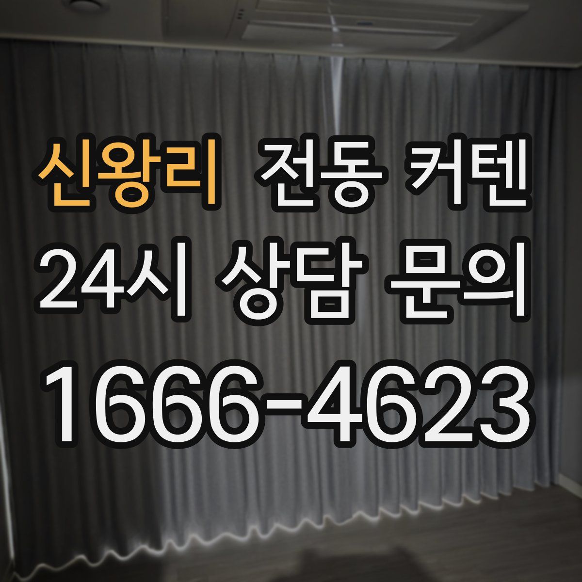 신왕리 전동 커텐