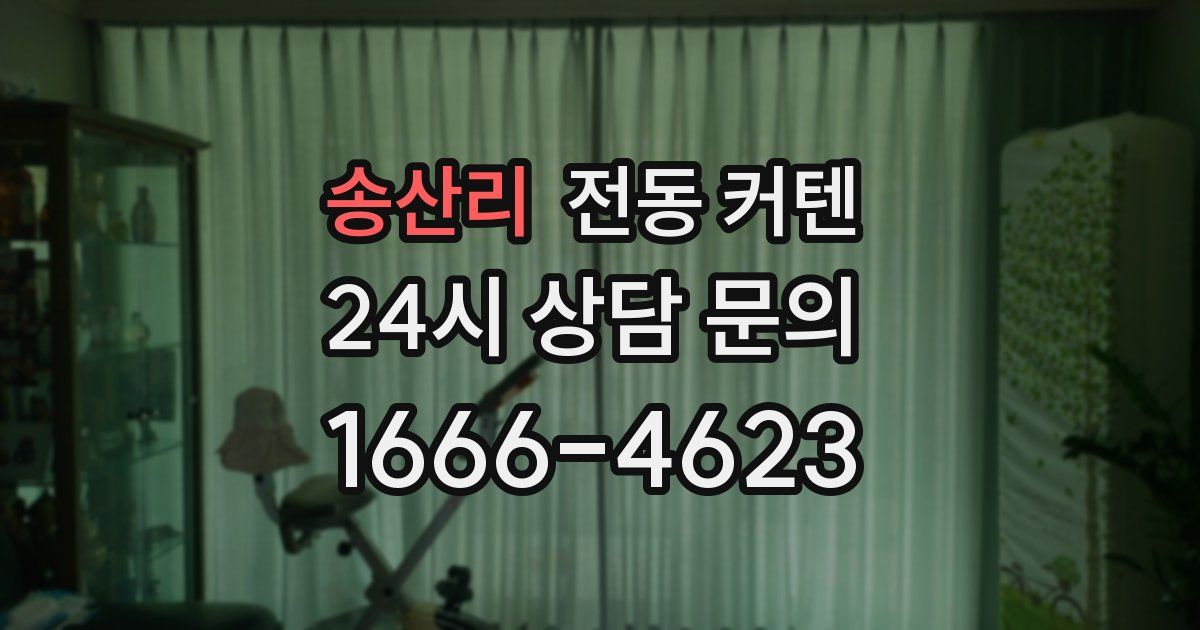 송산리 전동 커텐