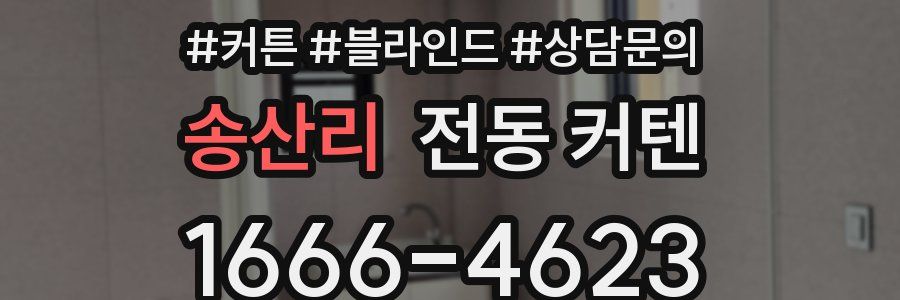 송산리 전동 커텐