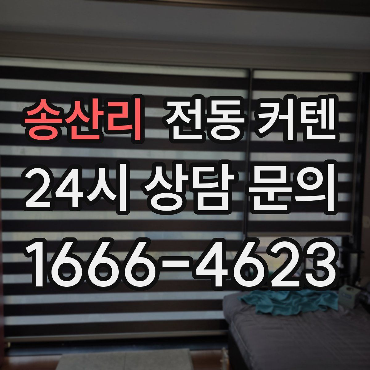 송산리 전동 커텐