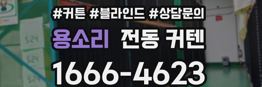 용소리 전동 커텐