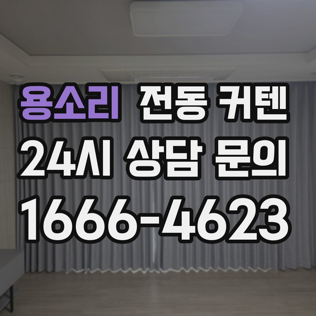 용소리 전동 커텐