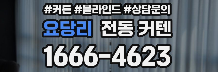 요당리 전동 커텐