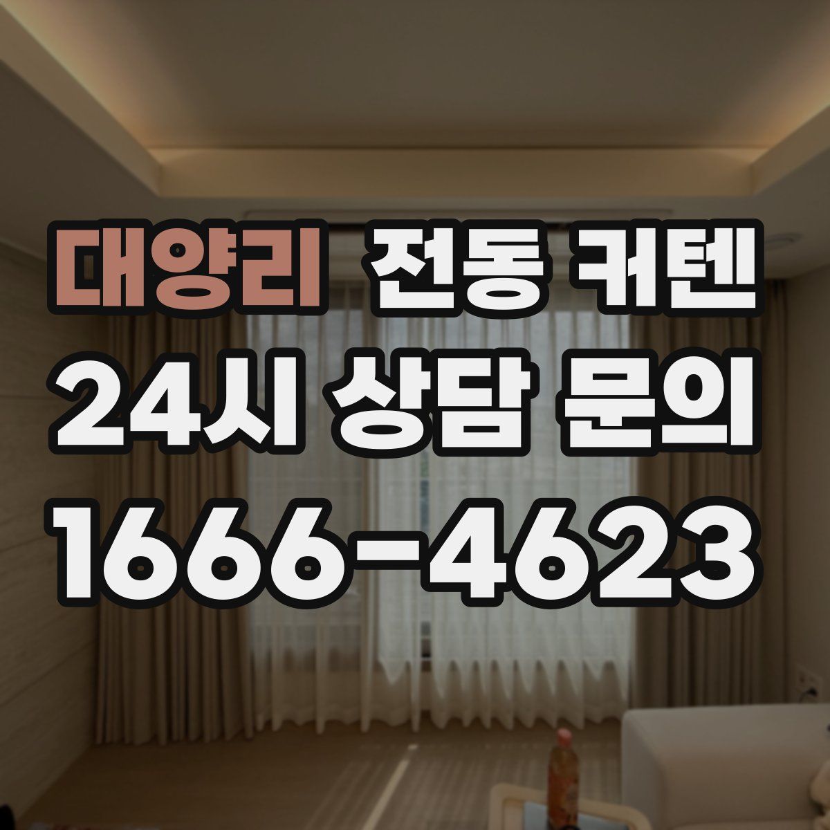 대양리 전동 커텐