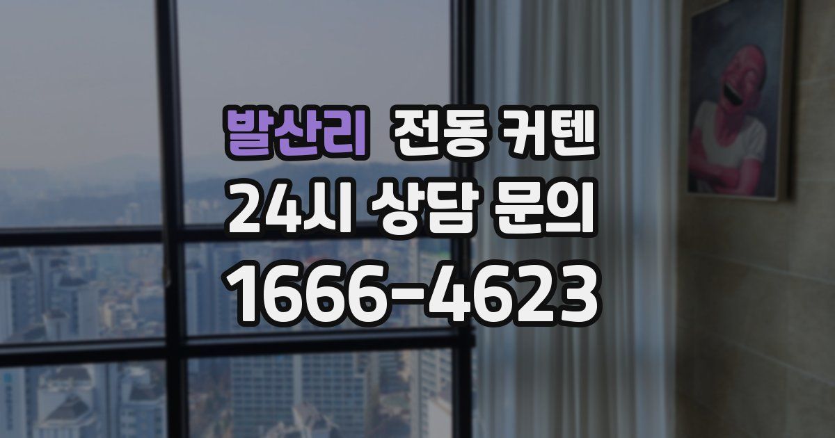발산리 전동 커텐