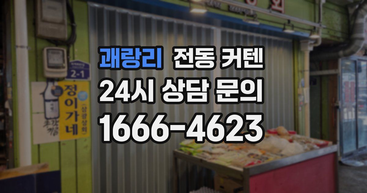 괘랑리 전동 커텐