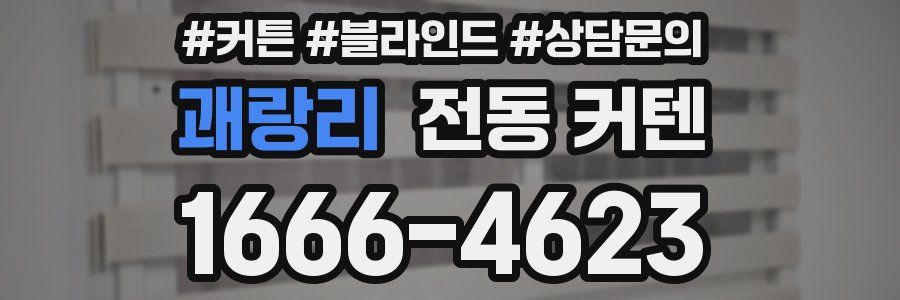 괘랑리 전동 커텐