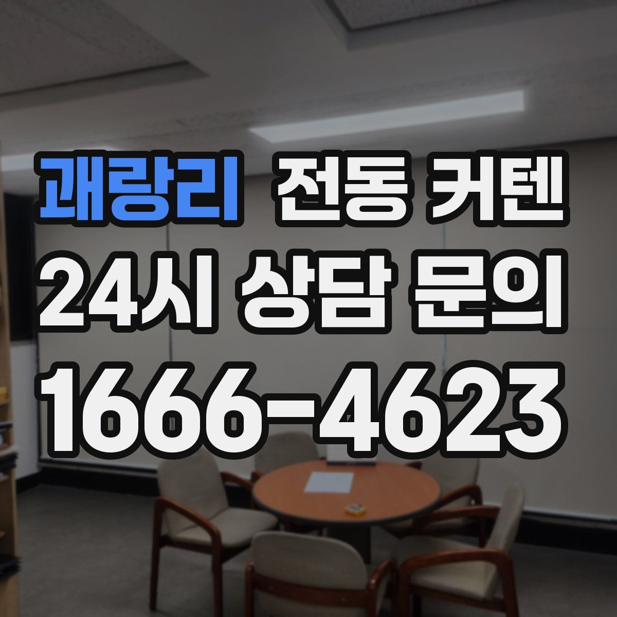 괘랑리 전동 커텐