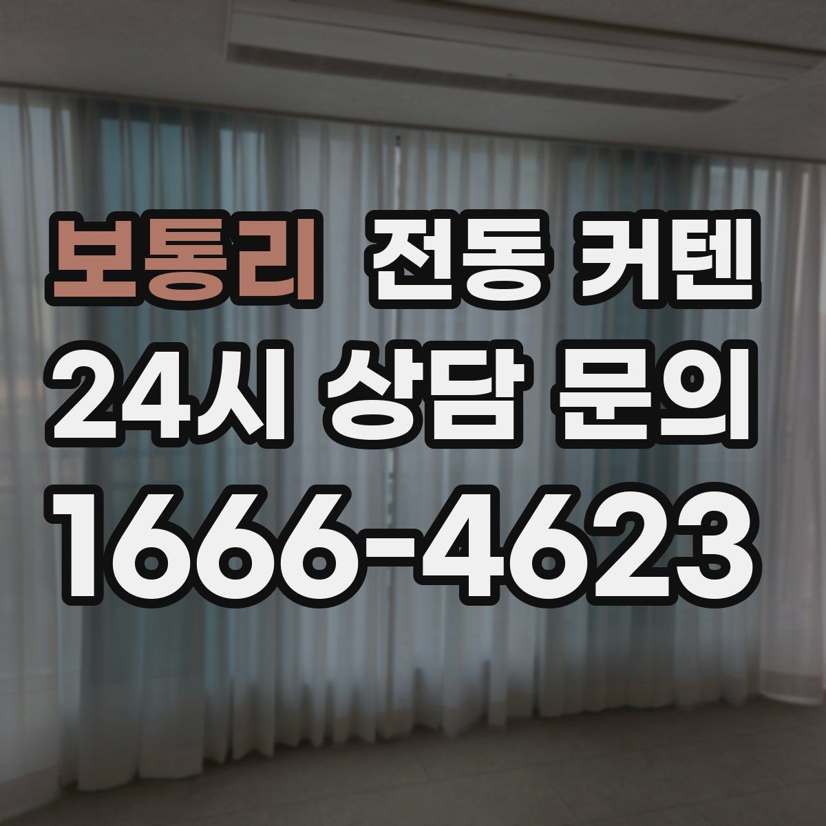 보통리 전동 커텐