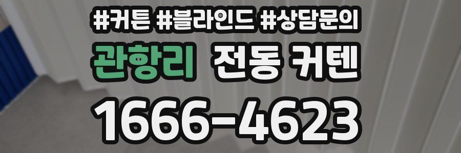 관항리 전동 커텐
