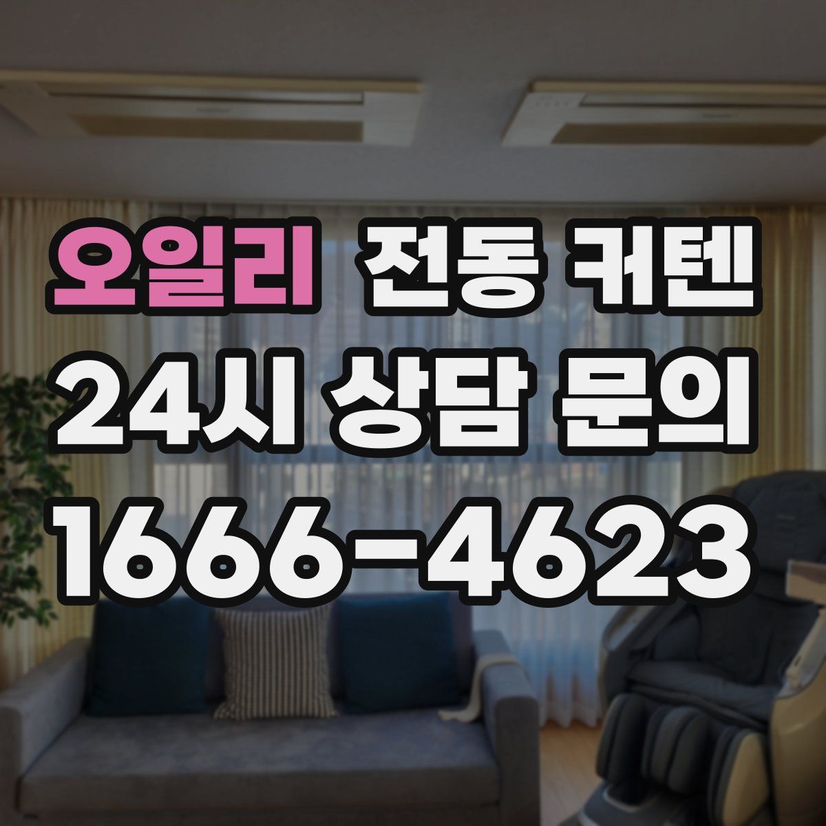 오일리 전동 커텐