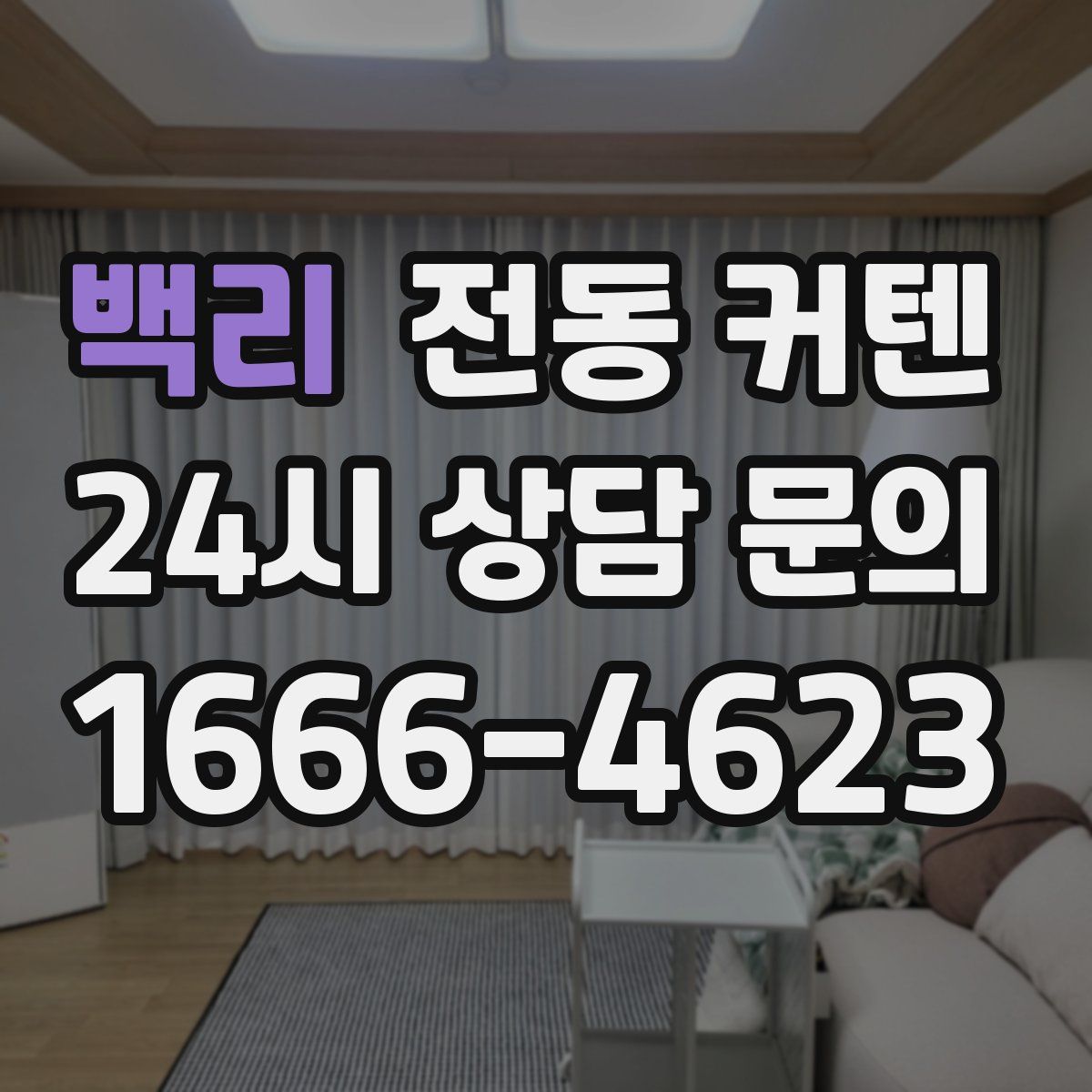 백리 전동 커텐