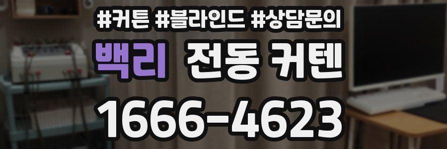 백리 전동 커텐