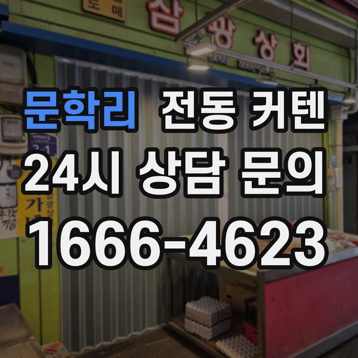 문학리 전동 커텐