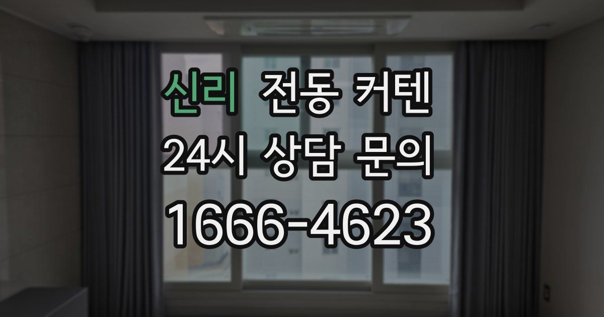 신리 전동 커텐