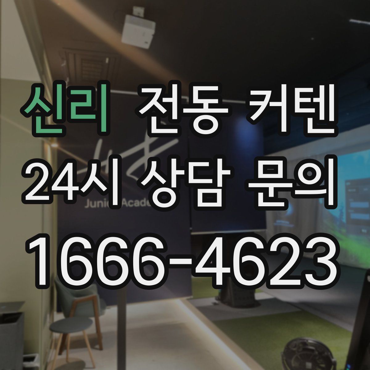 신리 전동 커텐