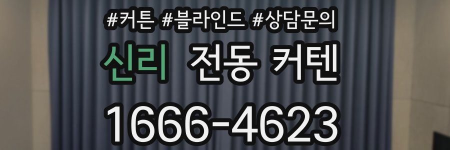 신리 전동 커텐
