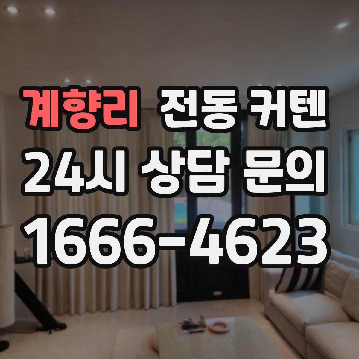 계향리 전동 커텐