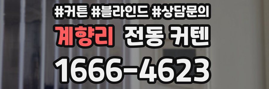 계향리 전동 커텐