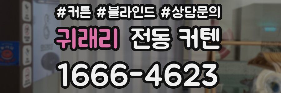 귀래리 전동 커텐