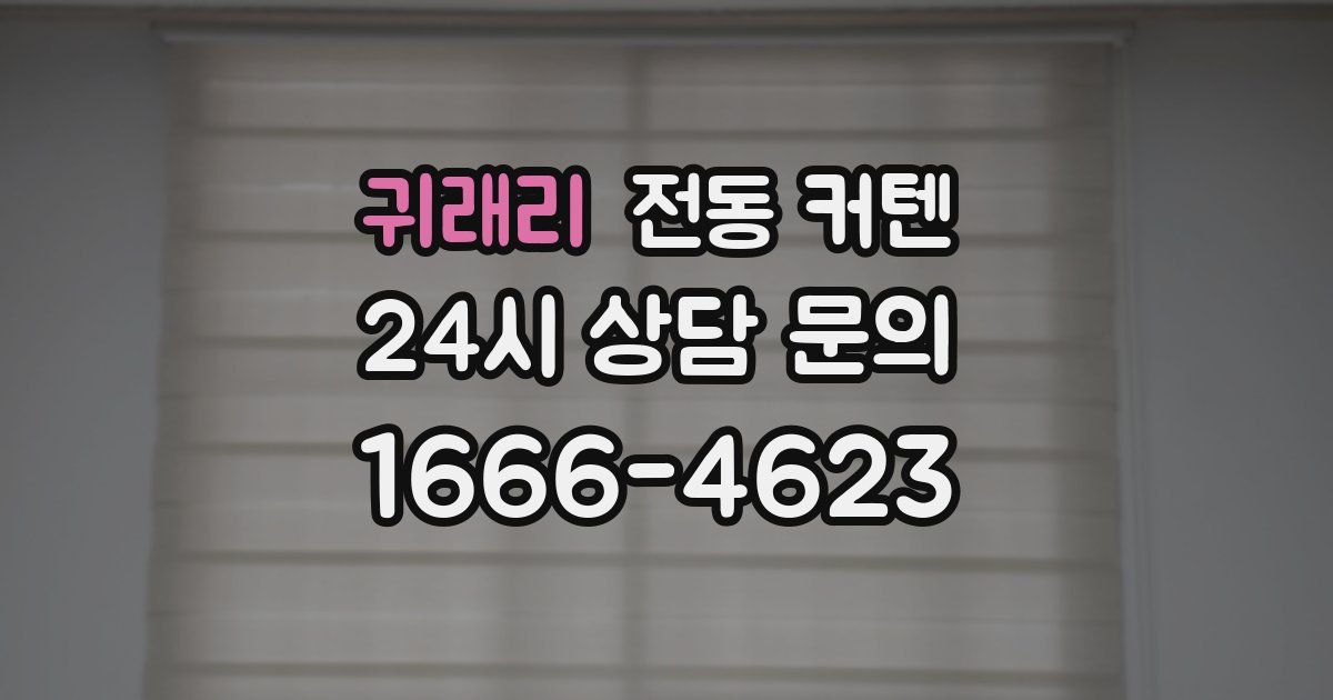 귀래리 전동 커텐
