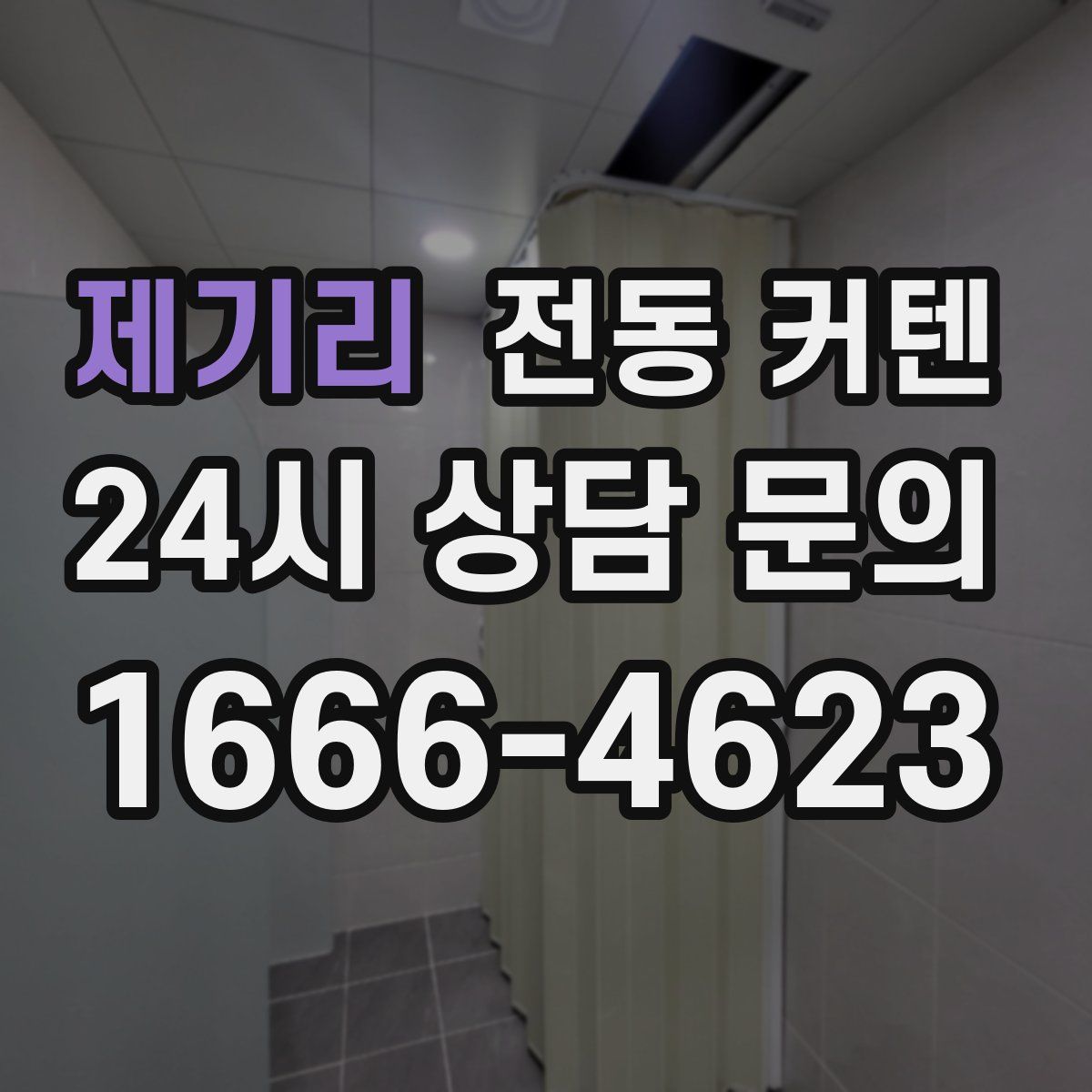 제기리 전동 커텐