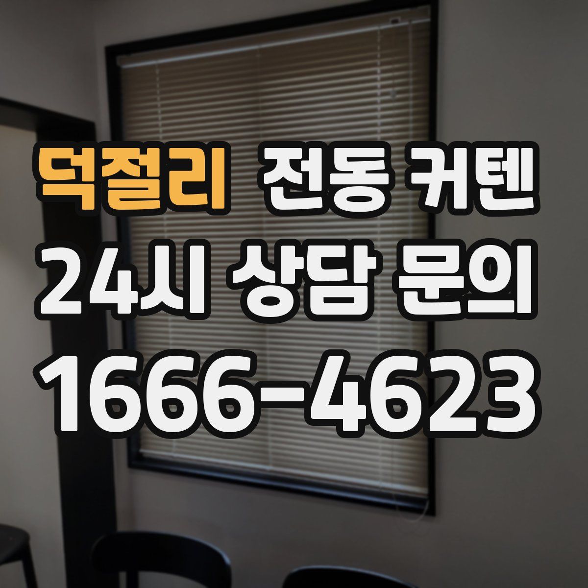 덕절리 전동 커텐