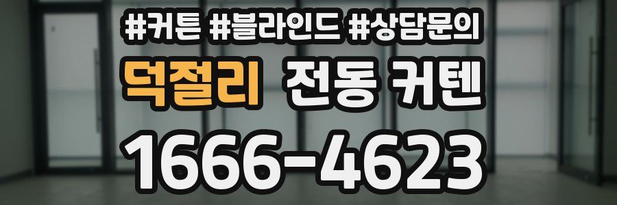 덕절리 전동 커텐