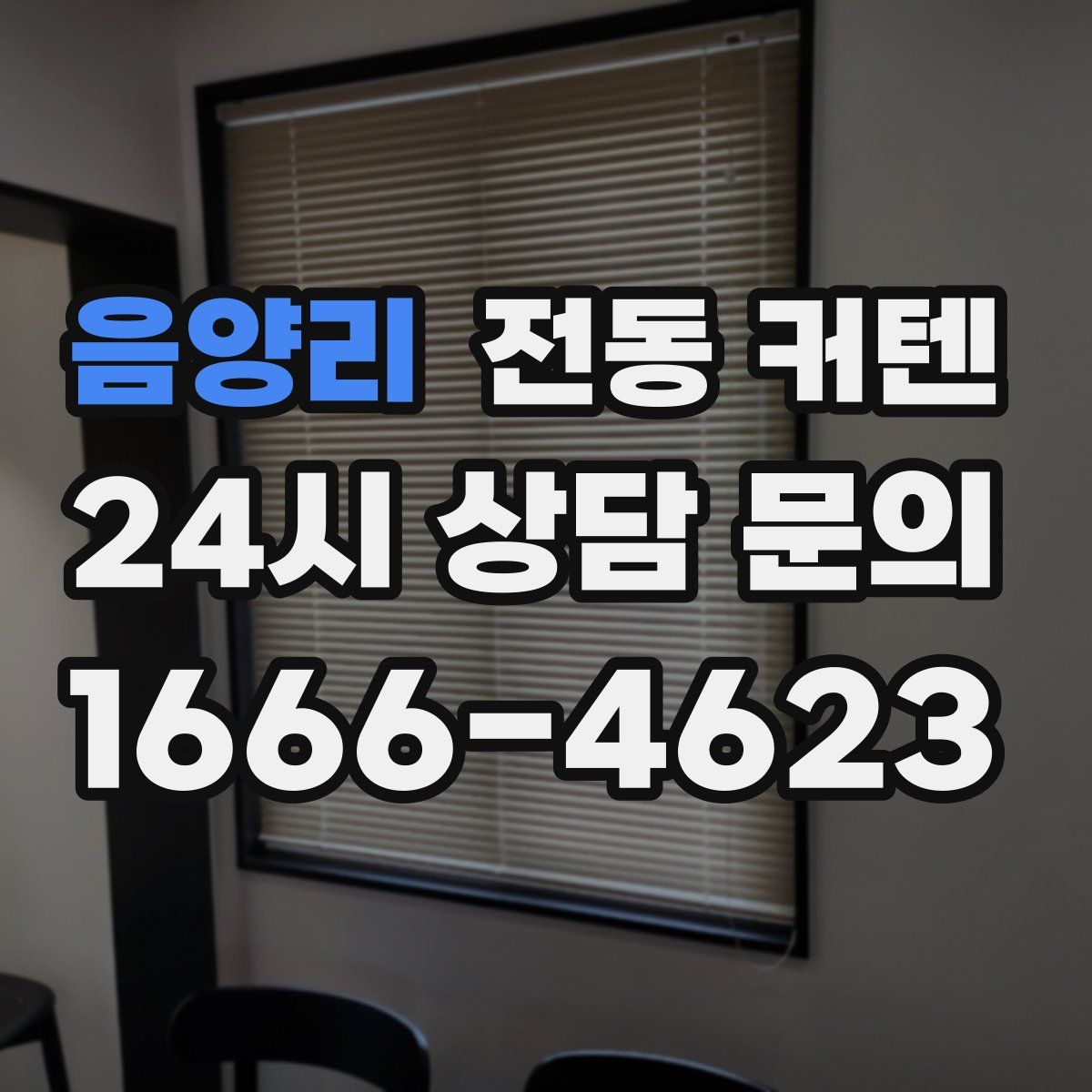 음양리 전동 커텐