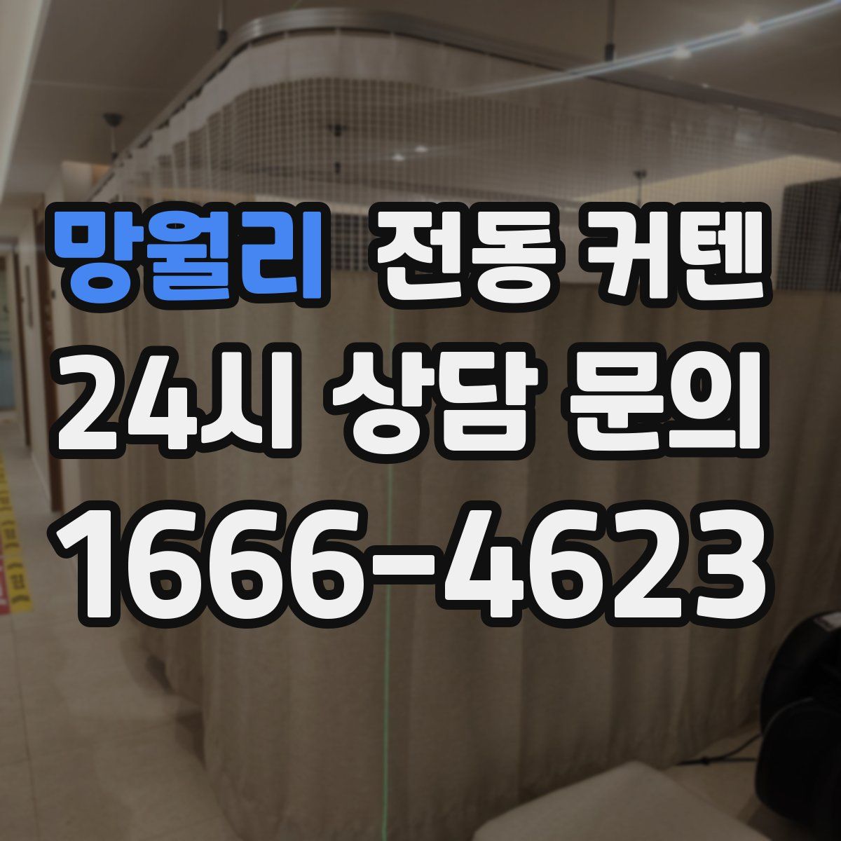 망월리 전동 커텐