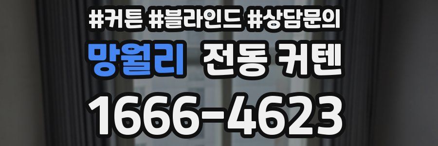 망월리 전동 커텐