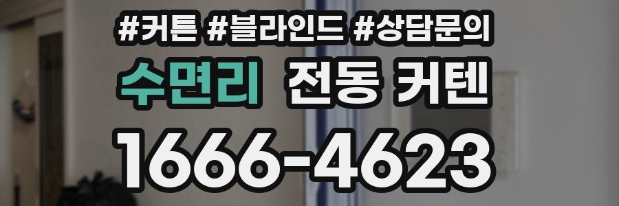 수면리 전동 커텐
