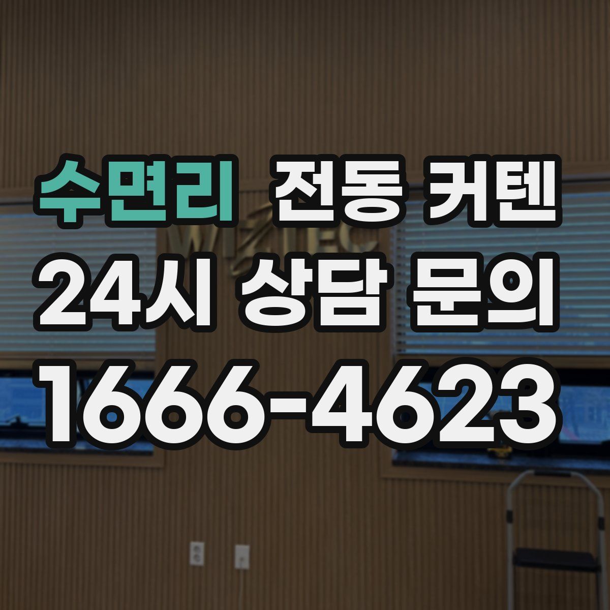수면리 전동 커텐