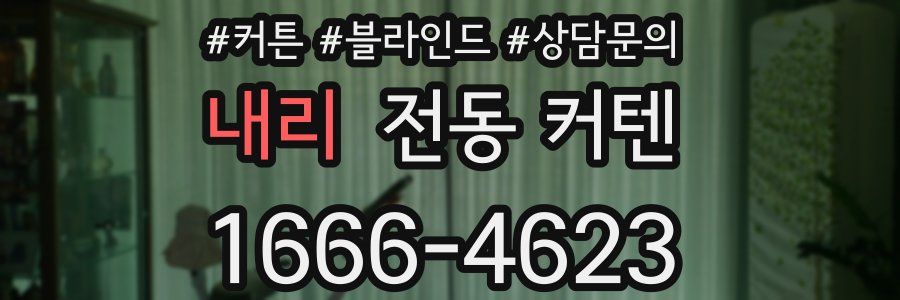 내리 전동 커텐