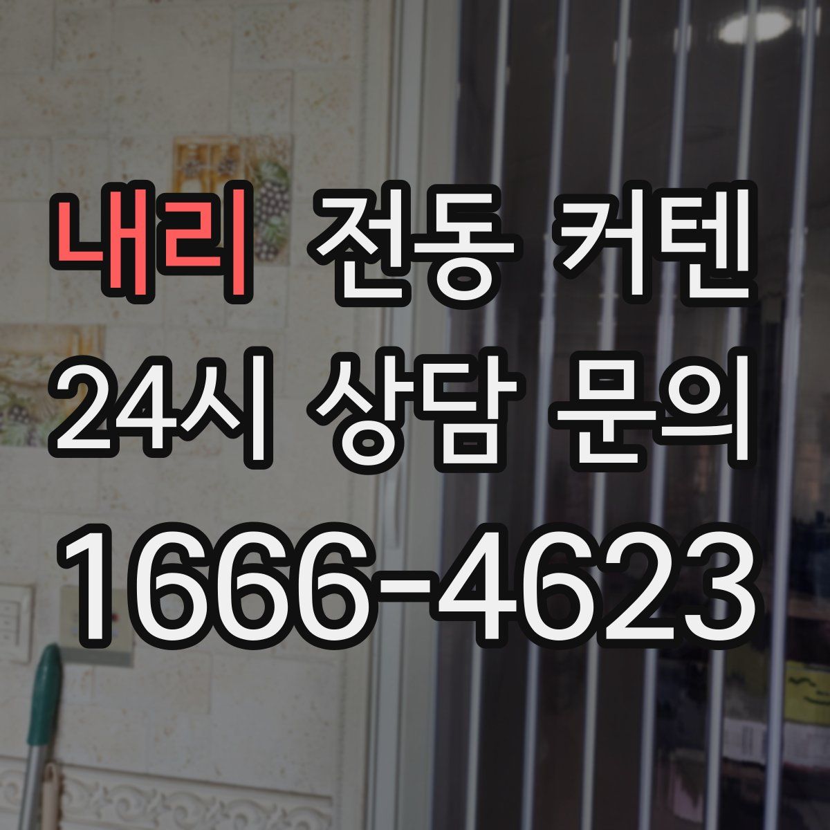내리 전동 커텐