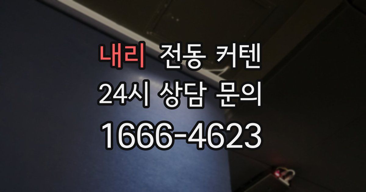 내리 전동 커텐
