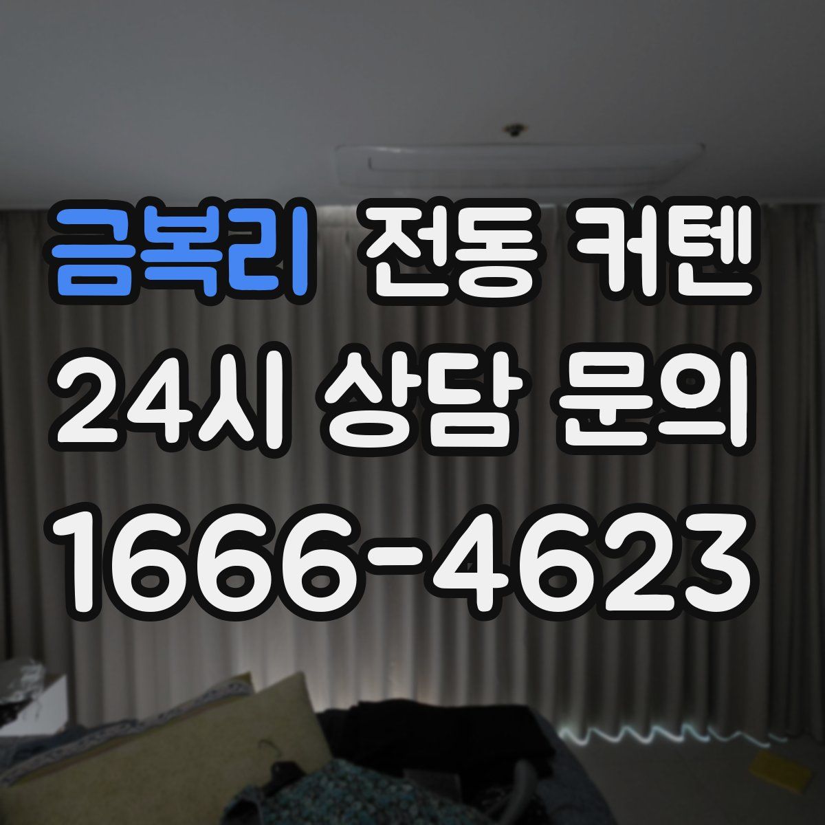 금복리 전동 커텐