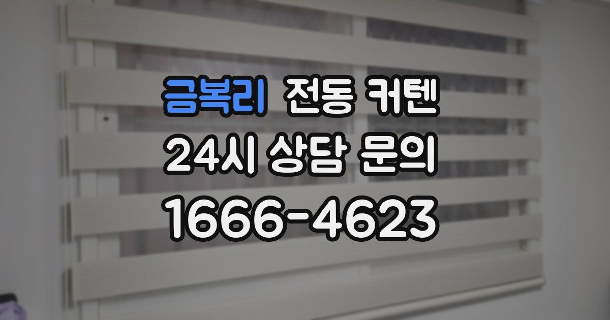 금복리 전동 커텐